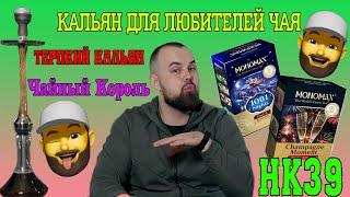 #42 Как приготовить кальян на горячем чае?Чай в колбе и чаше.  | HK39