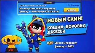 КАК ПОЛУЧИТЬ СКИН КОШКА-ВОРОВКА ДЖЕССИ БЕСПЛАТНО В БРАВЛ СТАРС? | КЛЕО BRAWL STARS