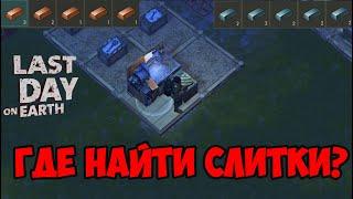 last day on earth survival где найти медный и стальной слиток