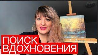 #HelenShe КАК НАЙТИ ВДОХНОВЕНИЕ! Личный опыт!Поиск вдохновения!