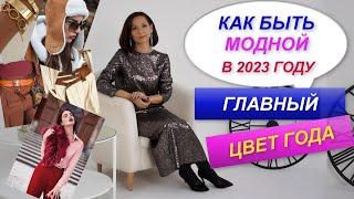 ЧТО БУДЕТ МОДНО В 2023 ГОДУ | ТРЕНДЫ 2023 | ЦВЕТ ГОДА 2023