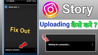 Instagram story waiting for connection problem | Instagram story posting problem ho rahi hai