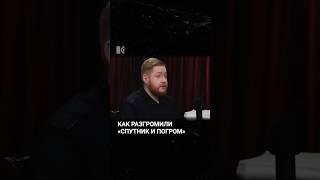 Как разгромили «Спутник и погром» #каныгин #разборы