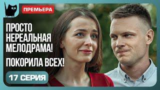 РАЗБИТЫЕ СЕРДЦА. Сериал Никто не идеален. Серия 17 | Мелодрамы 2024