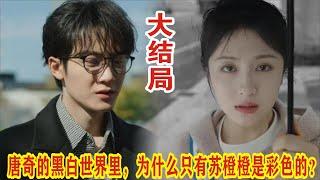 【Eng Sub】檀健次&李兰迪《滤镜》：唐奇的黑白世界里，为什么只有苏橙橙是彩色的？