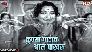 Superhit Lavani Song: कुण्या गावाचं आलं पाखरू | Usha Mangeshkar | Ranjana, Ashok Saraf | Sushila