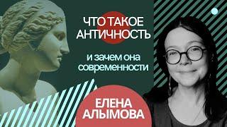 Елена Алымова. Что такое Античность и зачем она Современности | ТЕСТ-ДРАЙВ |