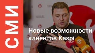 Все сервисы Kaspi в удобном мобильном приложении