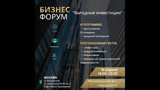 БИЗНЕС-ФОРУМ "Выгодные инвестиции"