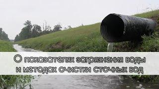 О показателях загрязнения воды и методах очистки сточных вод