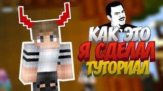 КАК СДЕЛАТЬ 3D РОГА НА СКИН | В MCPE | ТУТОРИАЛ