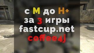 со скилла M до H+ за 3 игры на fastcup Counter-Strike 1.6