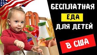 СШАБесплатная еда для детей (меры поддержки при карантине)ОБЗОР