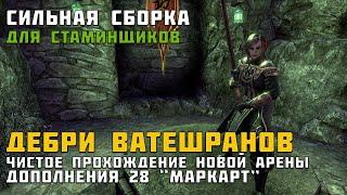 ESO Дебри Ватешранов прохождение новой арены в запасе сил