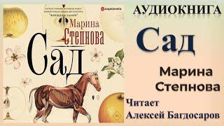 Аудиокнига "Сад" - Марина Степнова