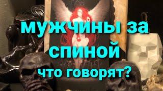 ЧТО О ВАС ГОВОРЯТ МУЖЧИНЫ ЗА СПИНОЙ? ТАРО