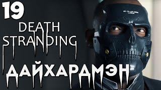 DEATH STRANDING - ЭПИЗОД 10 ДАЙХАРДМЭН - ПРОХОЖДЕНИЕ БОССА ХИГГС КАК ПОБЕДИТЬ ? #19