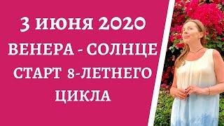 Старт 8-летнего цикла Венера-Солнце/3 июня 2020