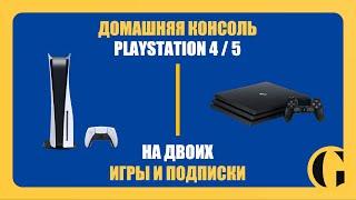 КАК РАЗДЕЛИТЬ АККАУНТ PLAYSTATION НА ДВОИХ / ДОМАШНЯЯ КОНСОЛЬ В 2024 ГОДУ [ПОДРОБНАЯ ИНСТРУКЦИЯ]