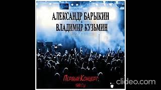 А. Барыкин и В. Кузьмин и гр. Карнавал первый концерт 1981 год