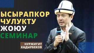 Ысырапкорчулукту жоюу | семинар | толук чыгарылыш | Нуржигит Кадырбеков