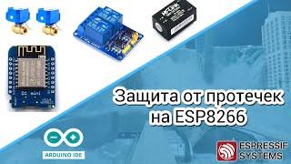 Защита от протечек на ESP8266 (своими руками)