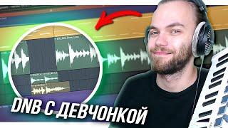 СЭМПЛИРОВАНИЕ ДЕВЧОНКИ и АТМОСФЕРНЫЙ DNB ТРЕК С НУЛЯ