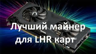 Лучший майнер для LHR карт на Эфире