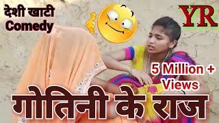 Comedy Video || गोतिनी के राज || Gotinee Ke Raj || Shivani Singh & Khesari 2,