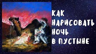 Как нарисовать ночь в пустыне. Пейзаж закат у огня.