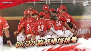 【2025球賽】06/10 龍隊勝場精華