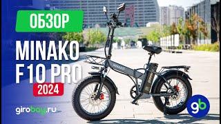 MINAKO F10 2024 - что улучшили, что обновили? Обзор популярного электрофэтбайка!