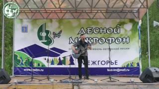 10 Николай Шоман  ~ Конкурс ~ Лесной Микрофон 2016