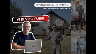 Я в YouTube | Перший огляд будинку на Вінницьких Хуторах | Детальний огляд!