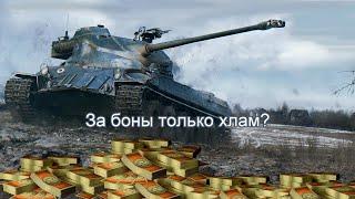 За боны только хлам?  Наскребаем годноту в обновленном магазине Мира Танков.