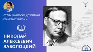 Николай Алексеевич Заболоцкий. Проект "Отличный повод для чтения"