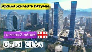 Обязательно смотриБАТУМИ 2024. Обзор Orbi City!