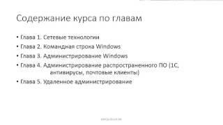  Введение. 1 Знакомство с курсом "Школа системного администратора. Подготовительный курс".