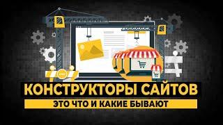 Конструкторы сайтов: это что и какие бывают?