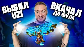 Выбил новый UZI "Ледниковый молот" и ВКАЧАЛ ДО ФУЛА!