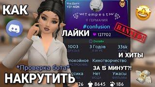 КАК НАКРУТИТЬ ЛАЙКИ И ХИТЫ В AVAKIN LIFE ЗА 5 МИНУТ???(Проверка бота) || swps avakin #avakinlife