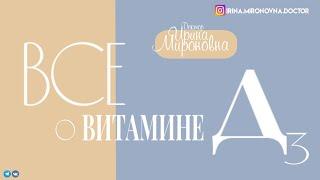 Все о Витамине Д3