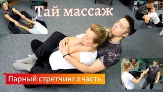 Парный стретчинг (тай массаж) 3 часть