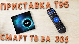 ТВ БОКС Т95 - ПРИСТАВКА, КОТОРАЯ МОЖЕТ с aliexpress