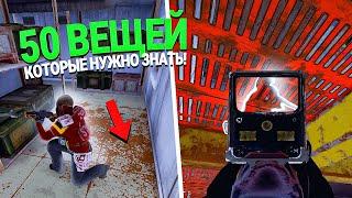 50 ВЕЩЕЙ КОТОРЫЕ ВЫ ХОТЕЛИ БЫ ЗНАТЬ ИГРАЯ В RUST / РАСТ