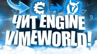 Обход костылей вайма от cheat engine! чит на vimeworld 1.8.8 2018!!