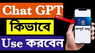 How To Use ChatGPT In Bengali - কিভাবে ChatGPT Use করবেন | Bangla Tutorial.