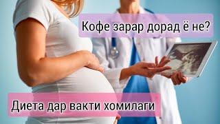 Хурокхои фоиданок дар вакти хомиладори. Зарари гушти асп #хурокхо #фоиданок #хомиладор #хаётисолим