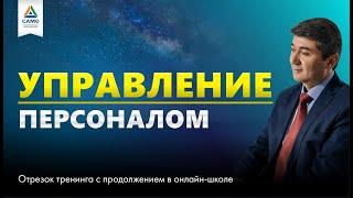 УПРАВЛЕНИЕ ПЕРСОНАЛОМ [отрывок тренинга] Саидмурод Давлатов