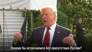 Трамп хочет видеть Россию в G7